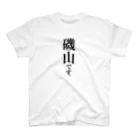 苗字屋さんの磯山です。 Regular Fit T-Shirt