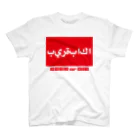 ビールクズのビールクズ（アラビア） Regular Fit T-Shirt