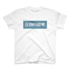 いちの圧倒的破壊 Regular Fit T-Shirt