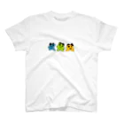 noobyのドット絵3兄弟 スタンダードTシャツ