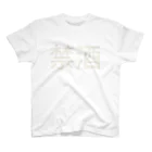 hitode909の禁酒 Regular Fit T-Shirt