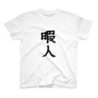 bkbsoumnの暇人 スタンダードTシャツ