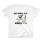 セブ山のグッズ売り場の月末まで我慢 スタンダードTシャツ