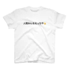 うんちんこちんの人間みんなえっちや👍 スタンダードTシャツ