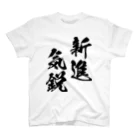 風天工房の新進気鋭（しんしんきえい）黒 スタンダードTシャツ