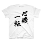 風天工房の心機一転（しんきいってん）黒 スタンダードTシャツ