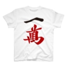 麻雀ロゴTシャツショップ 雀喰 -JUNK-の麻雀牌 一萬　漢字のみバージョン＜萬子 イーマン/イーワン＞ Regular Fit T-Shirt