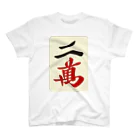 麻雀ロゴTシャツショップ 雀喰 -JUNK-の麻雀牌 二萬　＜萬子 リャンマン/リャンワン＞ Regular Fit T-Shirt