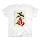 麻雀ロゴTシャツショップ 雀喰 -JUNK-の麻雀牌 三萬　＜萬子 サンマン/サンワン＞ Regular Fit T-Shirt