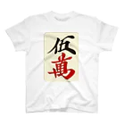 麻雀ロゴTシャツショップ 雀喰 -JUNK-の麻雀牌 五萬　＜萬子 ウーマン/ウーワン＞ Regular Fit T-Shirt