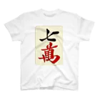 麻雀ロゴTシャツショップ 雀喰 -JUNK-の麻雀牌 七萬　＜萬子 チーマン/チーワン＞ Regular Fit T-Shirt