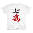 麻雀ロゴTシャツショップ 雀喰 -JUNK-の麻雀牌 七萬　漢字のみバージョン＜萬子 チーマン/チーワン＞ Regular Fit T-Shirt