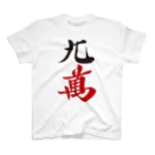 麻雀ロゴTシャツショップ 雀喰 -JUNK-の麻雀牌 九萬　　漢字のみバージョン＜萬子 キュウマン/キュウワン/チューワン/チューマン＞ Regular Fit T-Shirt