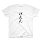 アダメロショップの「ぴえん」のTシャツ スタンダードTシャツ