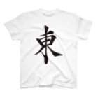 麻雀ロゴTシャツショップ 雀喰 -JUNK-の麻雀牌 東 トン 漢字のみ＜風牌> Regular Fit T-Shirt