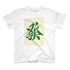 麻雀ロゴTシャツショップ 雀喰 -JUNK-の麻雀牌 發 ハツ ＜三元牌 リュウハ アオ> Regular Fit T-Shirt