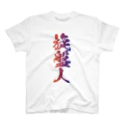 【公式】なんとか重工のなんとか重工-旋盤人(切粉カラー) Regular Fit T-Shirt