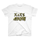 すぴかの天上天下唯我独尊 スタンダードTシャツ