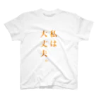 みぎての自分用 スタンダードTシャツ