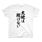 筆文字・漢字・漫画 アニメの名言 ジャパカジ JAPAKAJIの大地は敗けない Regular Fit T-Shirt