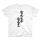 筆文字・漢字・漫画 アニメの名言 ジャパカジ JAPAKAJIのなんとかなるさ スタンダードTシャツ