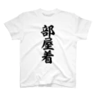 筆文字・漢字・漫画 アニメの名言 ジャパカジ JAPAKAJIの部屋着 スタンダードTシャツ