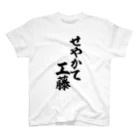 筆文字・漢字・漫画 アニメの名言 ジャパカジ JAPAKAJIのせやかて工藤 Regular Fit T-Shirt