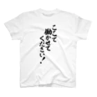 筆文字・漢字・漫画 アニメの名言 ジャパカジ JAPAKAJIのここで働かせてください! スタンダードTシャツ