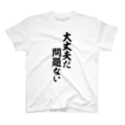 筆文字・漢字・漫画 アニメの名言 ジャパカジ JAPAKAJIの大丈夫だ 問題ない Regular Fit T-Shirt