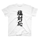 面白い筆文字Tシャツショップ BOKE-T -ギャグTシャツ,ネタTシャツ-の塩対応 スタンダードTシャツ