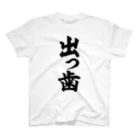 面白い筆文字Tシャツショップ BOKE-T -ギャグTシャツ,ネタTシャツ-の出っ歯 Regular Fit T-Shirt