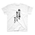 面白い筆文字Tシャツショップ BOKE-T -ギャグTシャツ,ネタTシャツ-の私にお酒を与えないで下さい スタンダードTシャツ