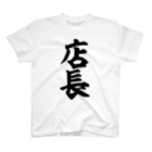 面白い筆文字Tシャツショップ BOKE-T -ギャグTシャツ,ネタTシャツ-の店長 Regular Fit T-Shirt