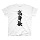 面白い筆文字Tシャツショップ BOKE-T -ギャグTシャツ,ネタTシャツ-の高身長 スタンダードTシャツ