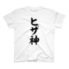 面白い筆文字Tシャツショップ BOKE-T -ギャグTシャツ,ネタTシャツ-のヒザ神 スタンダードTシャツ