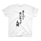 面白い筆文字Tシャツショップ BOKE-T -ギャグTシャツ,ネタTシャツ-のスーパーポジティブ人間 スタンダードTシャツ