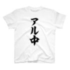 面白い筆文字Tシャツショップ BOKE-T -ギャグTシャツ,ネタTシャツ-のアル中 Regular Fit T-Shirt