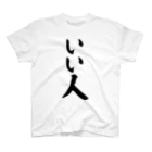 面白い筆文字Tシャツショップ BOKE-T -ギャグTシャツ,ネタTシャツ-のいい人 スタンダードTシャツ