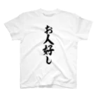 面白い筆文字Tシャツショップ BOKE-T -ギャグTシャツ,ネタTシャツ-のお人好し スタンダードTシャツ