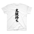 面白い筆文字Tシャツショップ BOKE-T -ギャグTシャツ,ネタTシャツ-の太鼓持ち Regular Fit T-Shirt