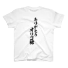 面白い筆文字Tシャツショップ BOKE-T -ギャグTシャツ,ネタTシャツ-のありがとう オリゴ糖 スタンダードTシャツ