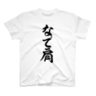 面白い筆文字Tシャツショップ BOKE-T -ギャグTシャツ,ネタTシャツ-のなで肩 Regular Fit T-Shirt