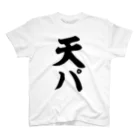 面白い筆文字Tシャツショップ BOKE-T -ギャグTシャツ,ネタTシャツ-の天パ Regular Fit T-Shirt