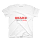 たけうちの知らんけど スタンダードTシャツ