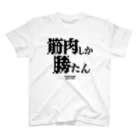 YOUちゃんの筋肉しか勝たん スタンダードTシャツ