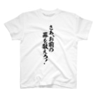 筆文字・漢字・漫画 アニメの名言 ジャパカジ JAPAKAJIのさあ、お前の罪を教えろ! Regular Fit T-Shirt