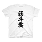 筆文字・漢字・漫画 アニメの名言 ジャパカジ JAPAKAJIの筋斗雲 Regular Fit T-Shirt