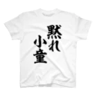 筆文字・漢字・漫画 アニメの名言 ジャパカジ JAPAKAJIの黙れ小童 スタンダードTシャツ