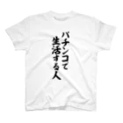 面白い筆文字Tシャツショップ BOKE-T -ギャグTシャツ,ネタTシャツ-のパチンコで生活する人 Regular Fit T-Shirt