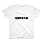 サーモン田中洋真の現世不適合者 Regular Fit T-Shirt
